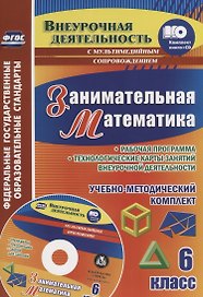 Занимательная математика. 6 класс. Рабочая программа и технологические карты занятий внеурочной деятельности. Учебно-методический комплект. Книга + CD (Комплект)