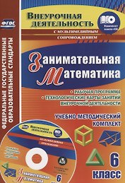 Занимательная математика. 6 класс. Рабочая программа и технологические карты занятий внеурочной деятельности. Учебно-методический комплект. Книга + CD (Комплект)