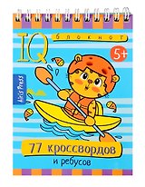 Умный блокнот. 77 кроссвордов и ребусов (5+)