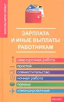 Зарплата и иные выплаты работникам