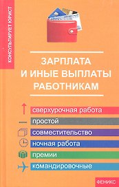 Зарплата и иные выплаты работникам
