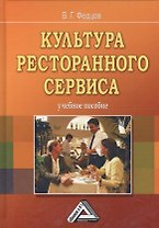 Культура ресторанного сервиса: Учебное пособие, 9-е изд.(изд:9)