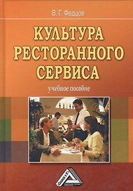 Культура ресторанного сервиса: Учебное пособие, 9-е изд.(изд:9)