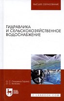 Гидравлика и сельскохозяйственное водоснабжение. Уч. Пособие