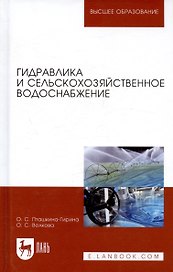 Гидравлика и сельскохозяйственное водоснабжение. Уч. Пособие