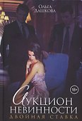 Аукцион невинности. Двойная ставка - 0