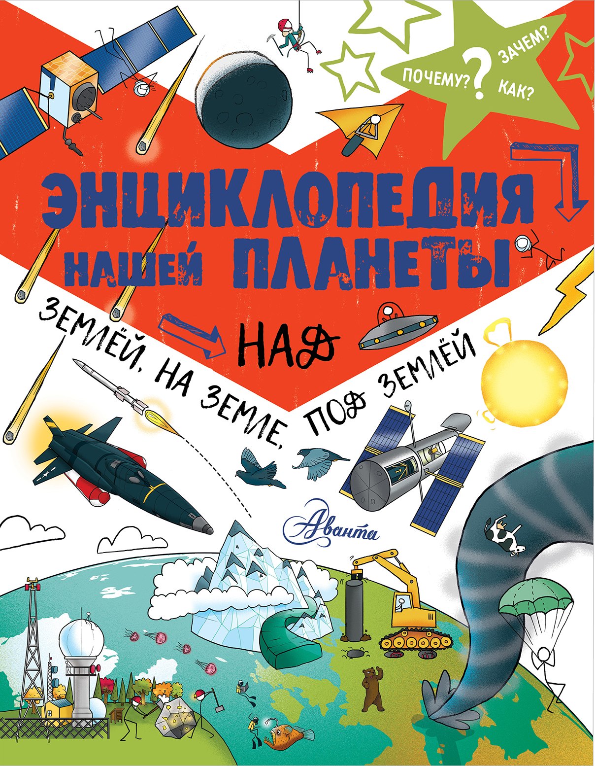 

Энциклопедия нашей планеты: над землёй, на земле, под землёй