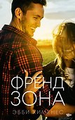 Френдзона - 0