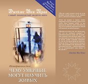 Чему умершие могут научить живых. Незавершенные дела