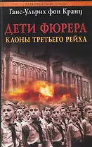 Дети Фюрера: клоны Третьего рейха [Текст]