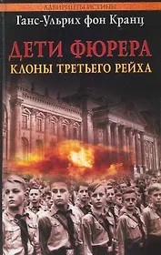 Дети Фюрера: клоны Третьего рейха [Текст]