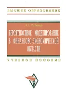 Вероятностное моделирование в финансово-экономической области: Учеб. пособие - 2-е изд.