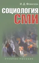Социология СМИ: Учеб. пособие для студентов вузов / 2-е изд., испр. и доп.
