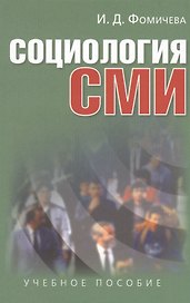 Социология СМИ: Учеб. пособие для студентов вузов / 2-е изд., испр. и доп.