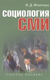 Социология СМИ: Учеб. пособие для студентов вузов / 2-е изд., испр. и доп.