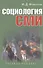 Социология СМИ: Учеб. пособие для студентов вузов / 2-е изд., испр. и доп. - 0
