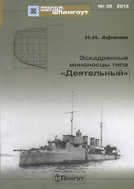 Эскадренные миноносцы типа Деятельный (Мидель-шпангоут 35/2013) (м) Афонин