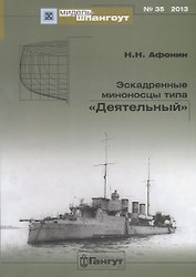 Эскадренные миноносцы типа Деятельный (Мидель-шпангоут 35/2013) (м) Афонин