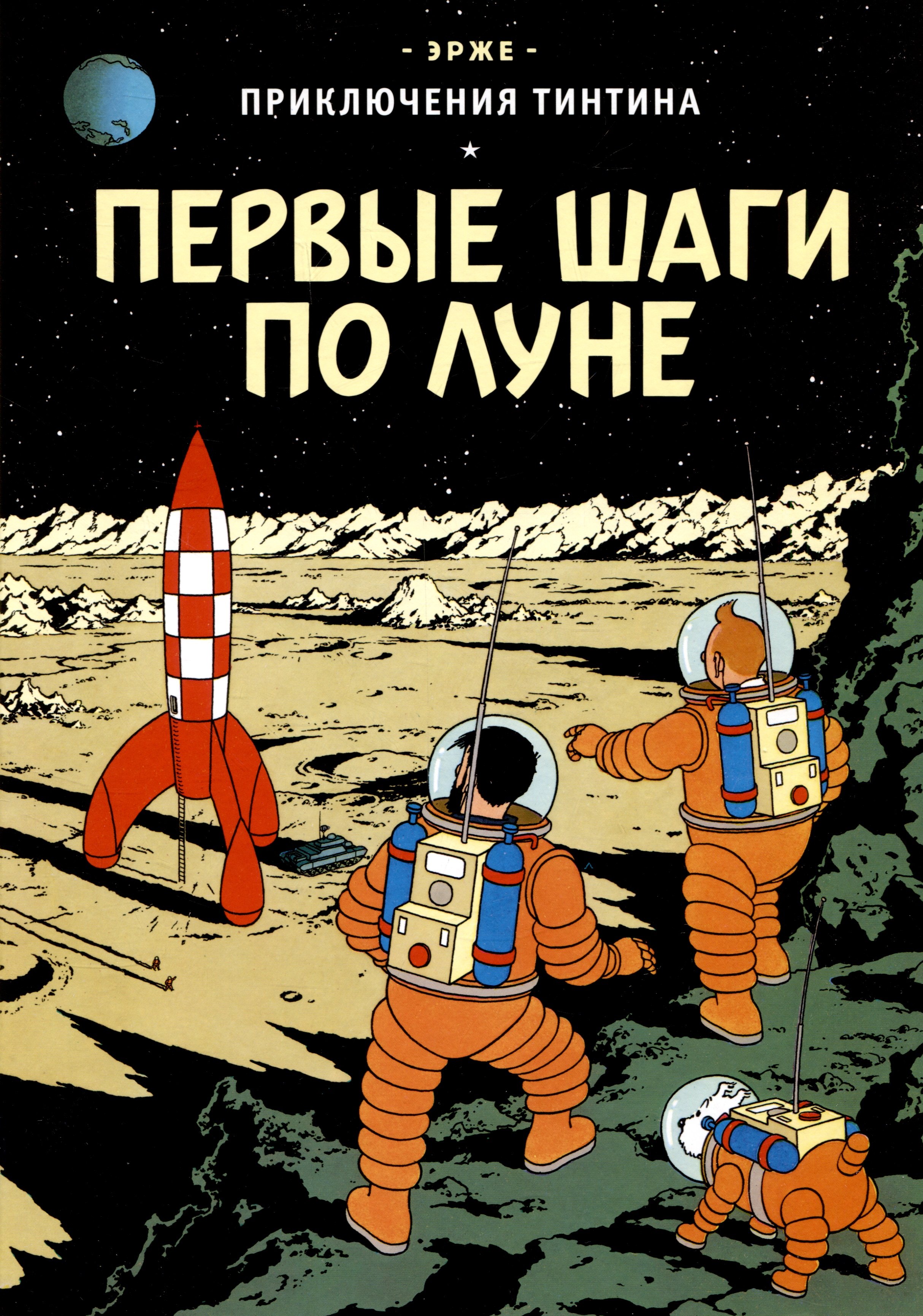 

Приключения Тинтина: Первые шаги по Луне