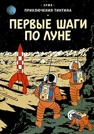 Приключения Тинтина: Первые шаги по Луне