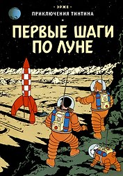 Приключения Тинтина: Первые шаги по Луне
