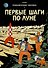 Приключения Тинтина: Первые шаги по Луне - 0