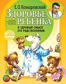 Здоровье ребенка и здравый смысл его родственников. - 0