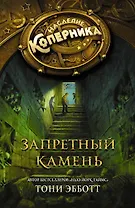 Запретный камень: роман