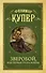 Зверобой, или первая тропа войны - 0