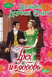 Грех и любовь : роман