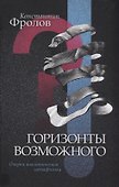 Горизонты возможного Очерки аналитической метафизики (Фролов) - 0