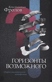 Горизонты возможного Очерки аналитической метафизики (Фролов)