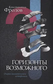 Горизонты возможного Очерки аналитической метафизики (Фролов)