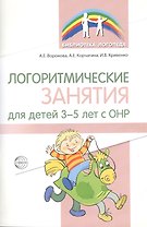 Логоритмические занятия для детей 3–5 лет с ОНР