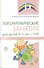 Логоритмические занятия для детей 3–5 лет с ОНР - 0