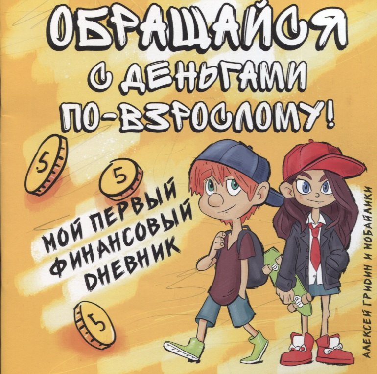 

Обращайся с деньгами по-взрослому!:мой первый финансовый дневник