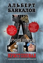 Крестоповал. Армия воров