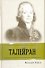 Талейран - 0