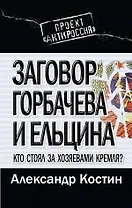 Заговор Горбачева и Ельцина. Кто стоял за хозяевами Кремля?