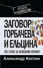 Заговор Горбачева и Ельцина. Кто стоял за хозяевами Кремля?