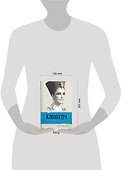 Клеопатра Великая. Женщина, стоящая за легендой / (Жизнь замечательных людей). Флетчер Д. (АСТ) - 1