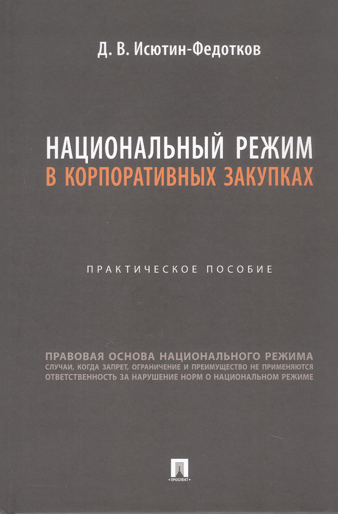 Обложка книги «Национальный режим в корпоративных закупках. Практическое пособие»