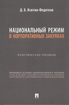 Национальный режим в корпоративных закупках. Практическое пособие