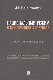 Национальный режим в корпоративных закупках. Практическое пособие