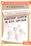 Мистер Дарси и его друзья. Продолжение романа "Гордость и предубеждение" - 0