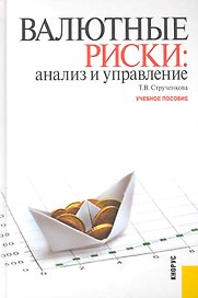 Валютные риски: анализ и управление: учебное пособие