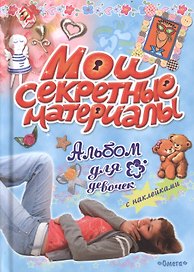 Альбом для девочек с наклейками. Мои секретные материалы