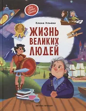 Жизнь великих людей