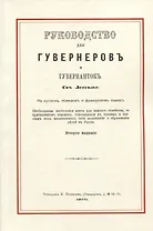 Руководство для гувернеров и гувернанток