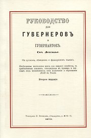 Руководство для гувернеров и гувернанток